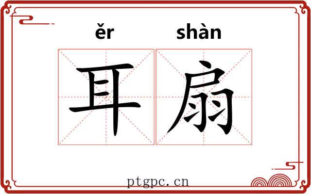 耳扇 耳扇