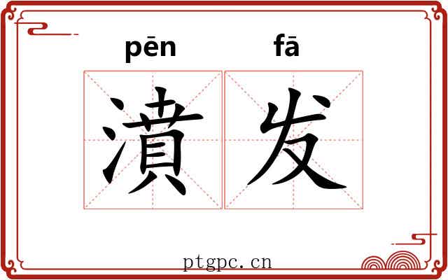濆发 濆发