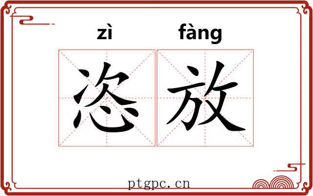 恣放 恣放