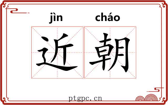 近朝 近朝