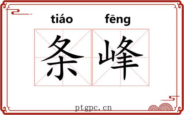 条峰 条峰
