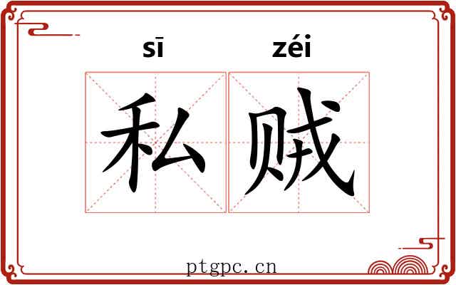 私贼