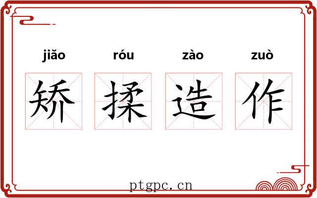 矫揉造作 矫揉造作