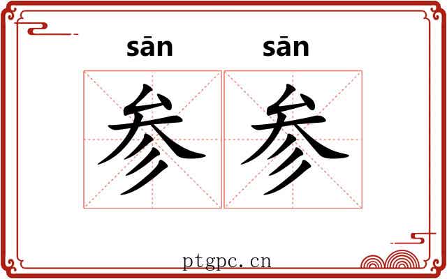 参参 参参
