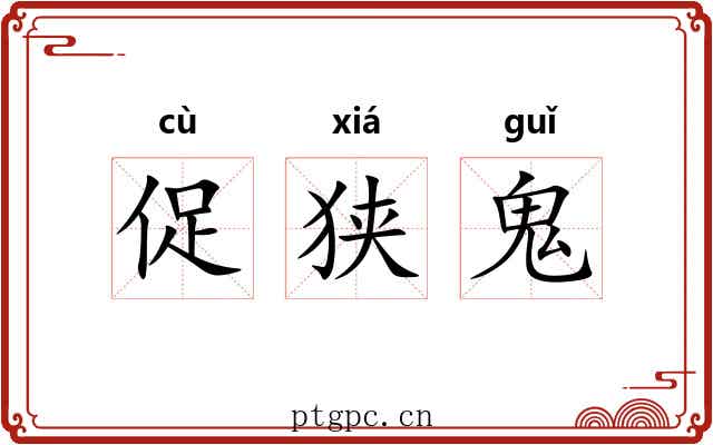 促狭鬼 促狭鬼