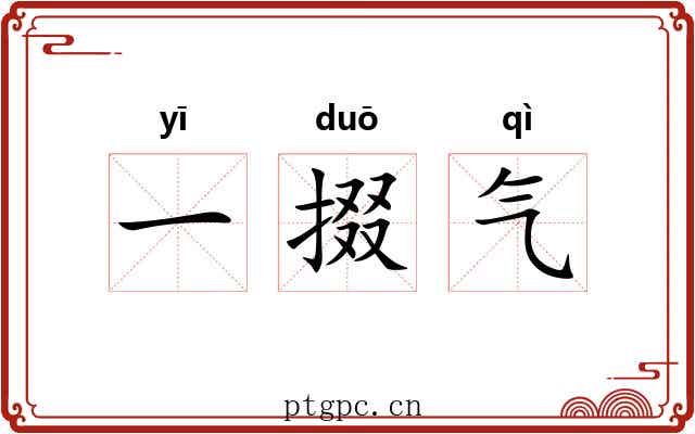 一掇气 一掇气