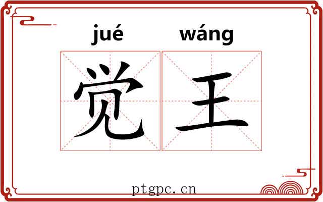 觉王 觉王