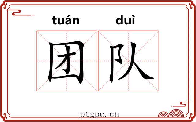团队