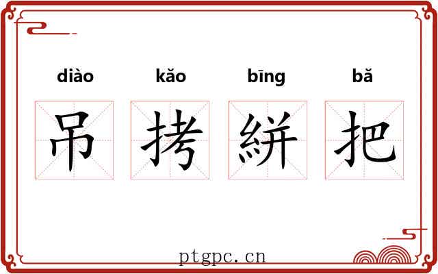 吊拷絣把 吊拷絣把