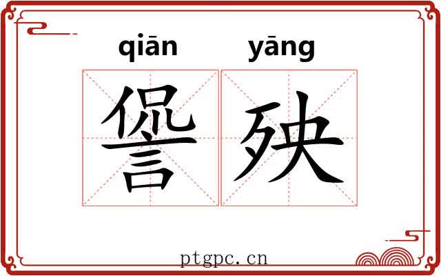 諐殃