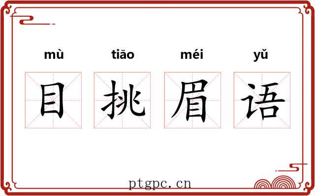 目挑眉语