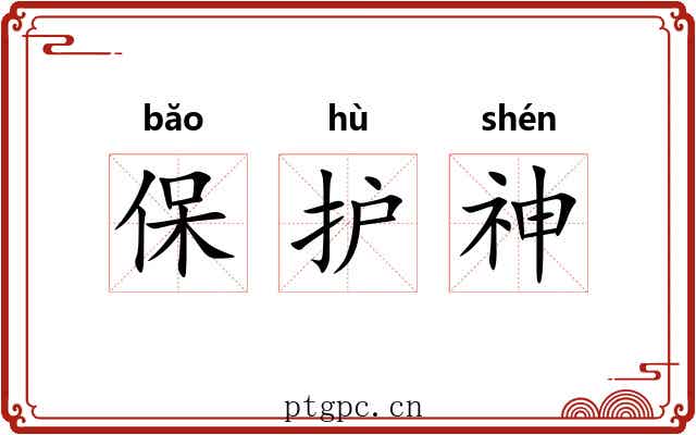保护神 保护神