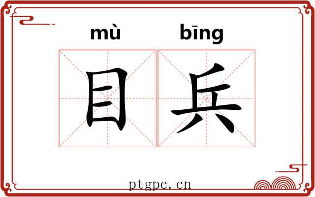目兵 目兵