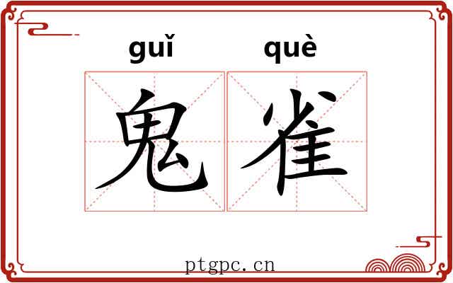 鬼雀 鬼雀