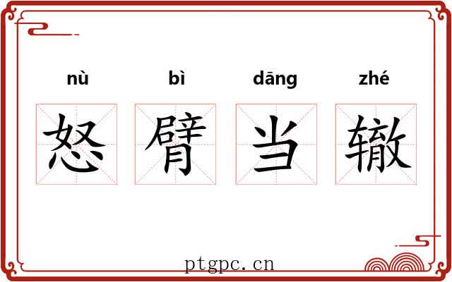 怒臂当辙 怒臂当辙