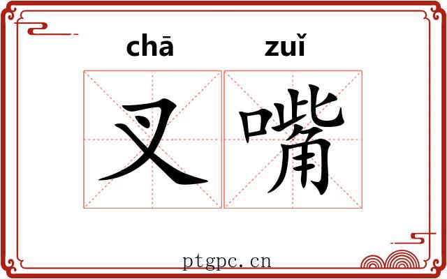 叉嘴