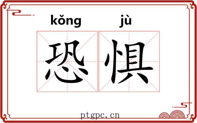 恐惧