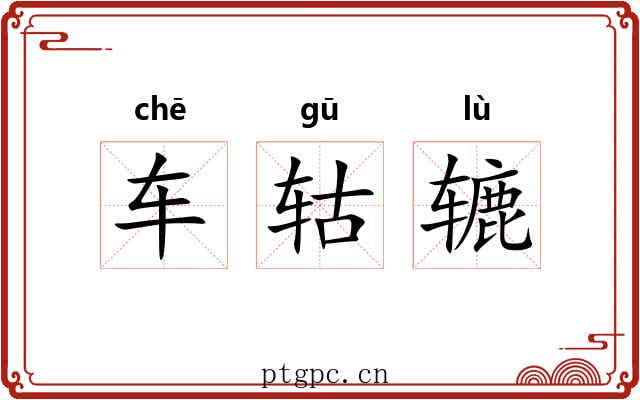 车轱辘