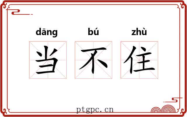 当不住 当不住