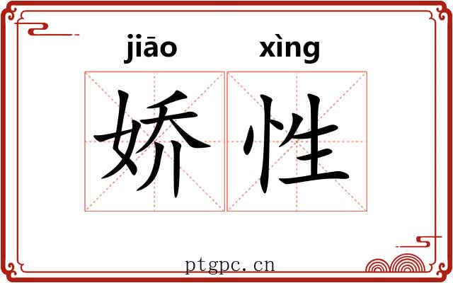 娇性