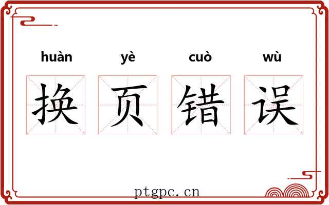 换页错误 换页错误