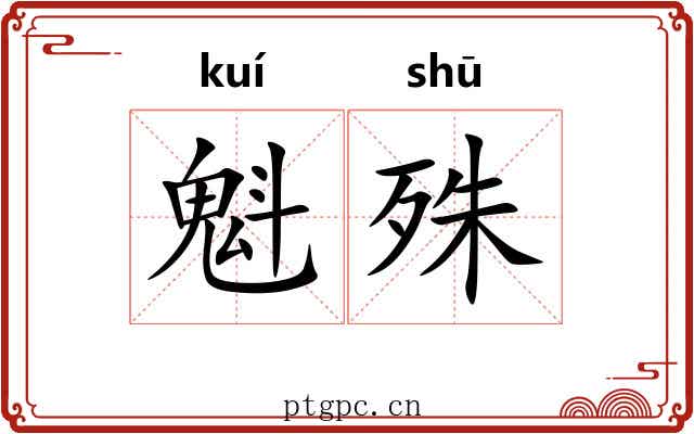 魁殊