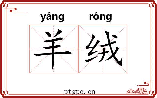 羊绒