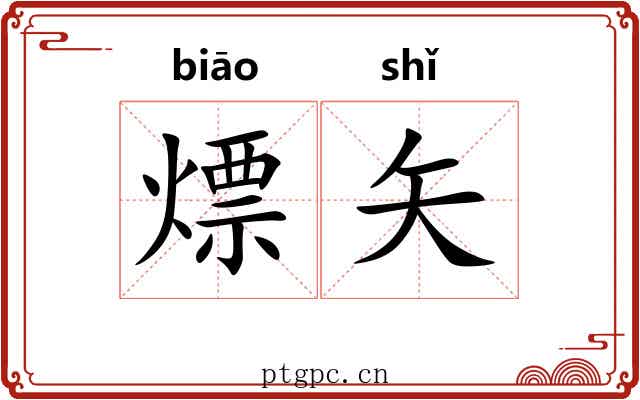 熛矢