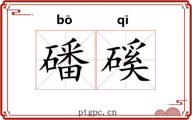 磻磎