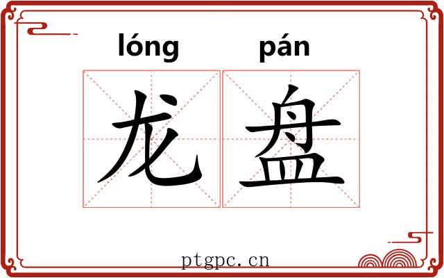 龙盘 龙盘
