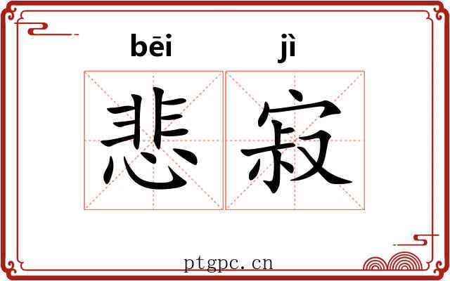 悲寂