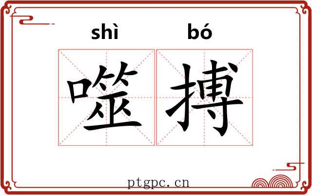 噬搏