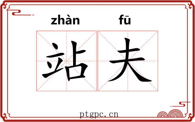 站夫