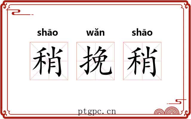 稍挽稍