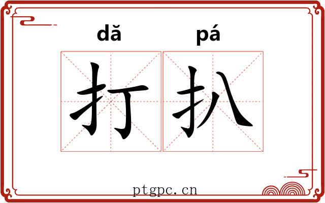 打扒