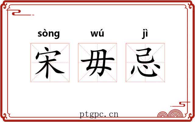 宋毋忌