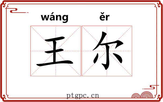 王尔 王尔