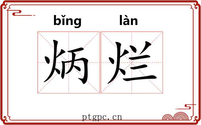 炳烂