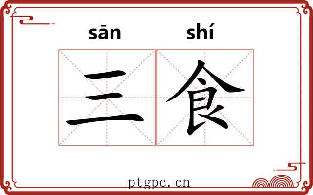 三食