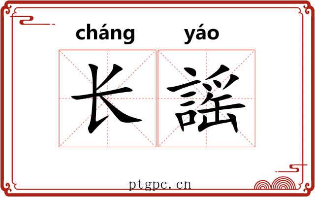 长謡