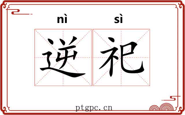 逆祀