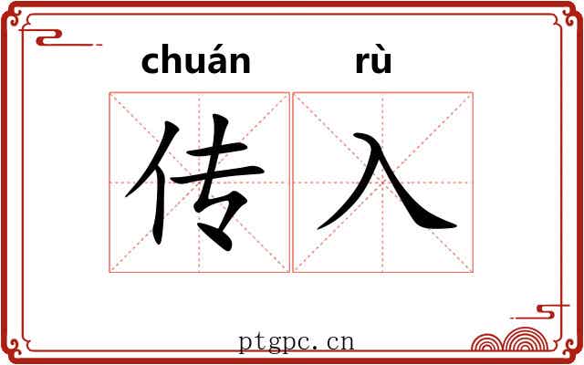 传入