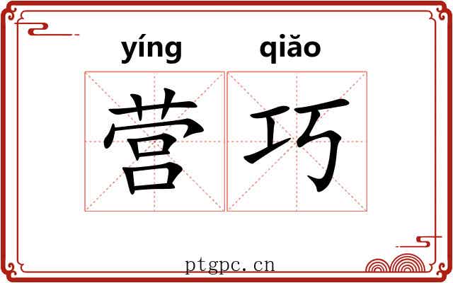 营巧 营巧