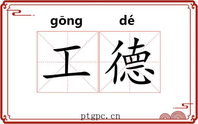工德
