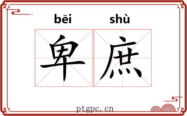 卑庶 卑庶