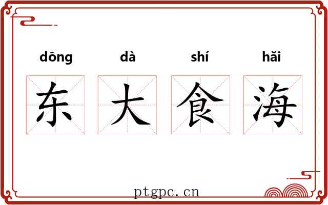 东大食海 东大食海