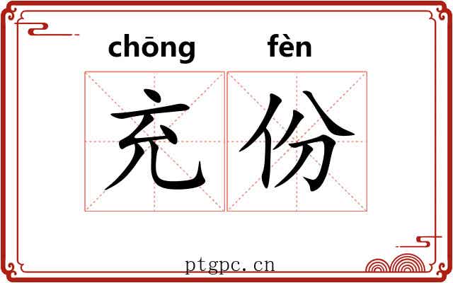 充份