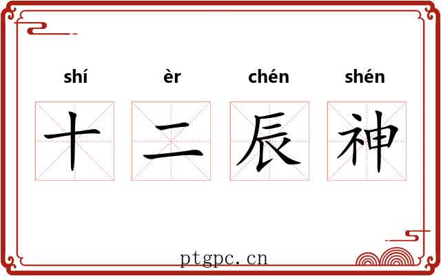 十二辰神 十二辰神