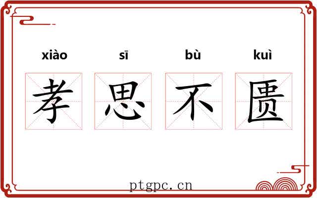 孝思不匮 孝思不匮