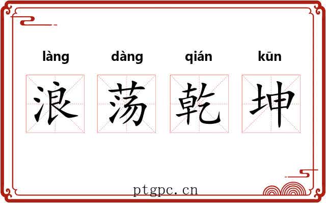 浪荡乾坤 浪荡乾坤